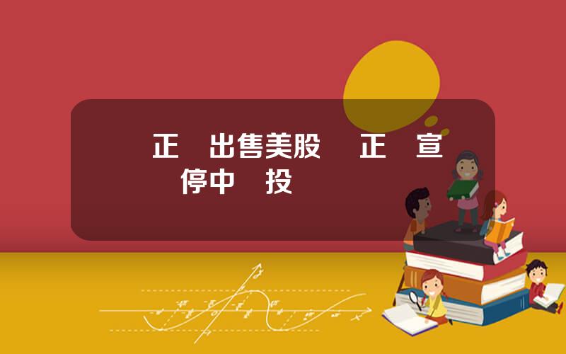 孫正義出售美股 孫正義宣佈暫停中國投資